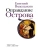 Оправдание Острова- купить в магазине Кассандра, 9785171344238, Оправдание Острова- купить в магазине Кассандра, фото, 9785171344238,