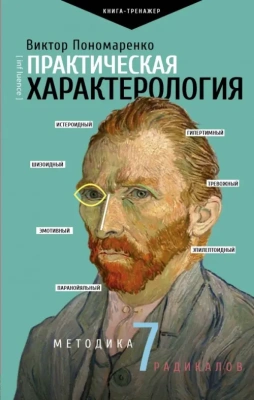 Практическая характерология. Методика 7 радикалов- купить в магазине Кассандра, фото, 9785171162689, 