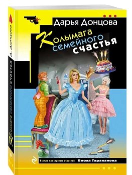 Колымага семейного счастья - купить в магазине Кассандра, фото, 9785042350832, 