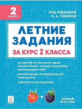 Летние задания 2кл.К 1 сентября готовы.НОВЫЙ ФГОС 5-е изд. - купить в магазине Кассандра, фото, 9785996619795, 