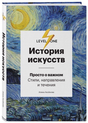 История искусств. Просто о важном. Стили, направления и течения- купить в магазине Кассандра, фото, 9785699940707, 