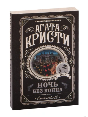 Ночь без конца- купить в магазине Кассандра, фото, 9785041202613, 
