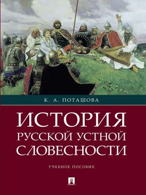 История русской устной словесности.Уч. пос.- купить в магазине Кассандра, фото, 9785998816017, 