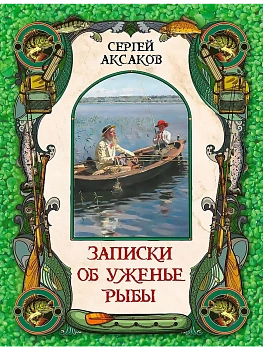 Записки об уженье рыбы - купить в магазине Кассандра, фото, 9785001856870, 