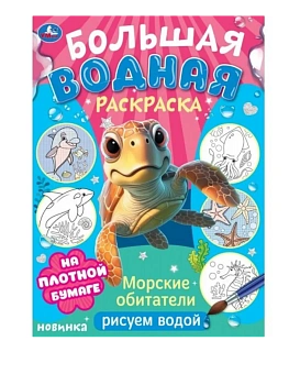 Морские обитатели. Рисуем водой. Большая водная раскраска. 235х325 мм. 16 стр. Умка в кор.30шт - купить в магазине Кассандра, фото, 9785506103288, 