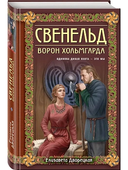 Свенельд. Ворон Хольмгарда (Свенельд #7) - купить в магазине Кассандра, фото, 9785042013232, 