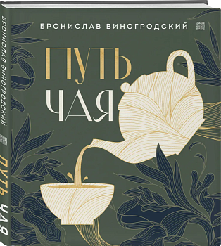 Путь чая (Новое оформление. Фарфор) - купить в магазине Кассандра, фото, 9785041858902, 