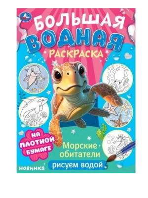 Морские обитатели. Рисуем водой. Большая водная раскраска. 235х325 мм. 16 стр. Умка в кор.30шт- купить в магазине Кассандра, фото, 9785506103288, 