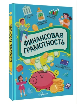Финансовая грамотность- купить в магазине Кассандра, фото, , 
