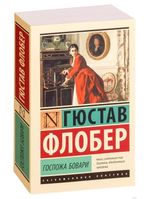 Госпожа Бовари- купить в магазине Кассандра, фото, 9785171005870, 