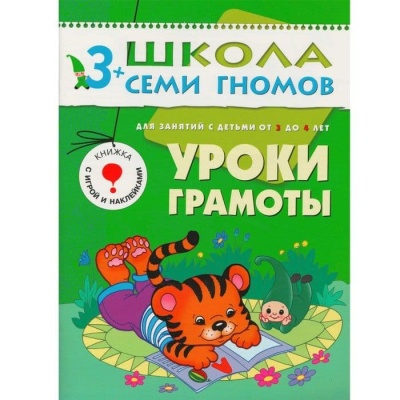 ШСГ.Четвертый год.3-4.Уроки грамоты- купить в магазине Кассандра, фото, 9785867751999, 