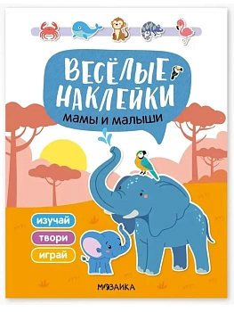 Веселые наклейки. Мамы и малыши - купить в магазине Кассандра, фото, 9785431545238, 