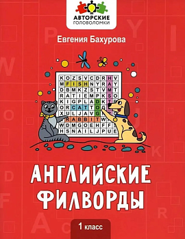 Английские филворды: 1 класс - купить в магазине Кассандра, фото, 9785222383063, 