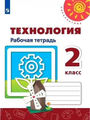 ПШ.Технология 2кл.Роговцева.Рабочая тетрадь.2023.ФГОС.- купить в магазине Кассандра, фото, 9785090965262, 