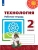 ПШ.Технология 2кл.Роговцева.Рабочая тетрадь.2023.ФГОС.- купить в магазине Кассандра, 9785090965262, ПШ.Технология 2кл.Роговцева.Рабочая тетрадь.2023.ФГОС.- купить в магазине Кассандра, фото, 9785090965262,
