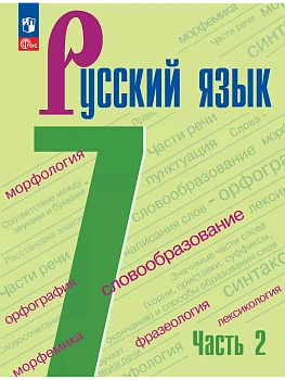 Русский язык 7кл.Баранов.2026.ч.2.Новый ФПУ - купить в магазине Кассандра, фото, 9785091277753, 
