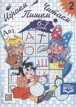 Играем,читаем,пишем.Р/т N2 (6-7 лет) - купить в магазине Кассандра, фото, 9785898140410, 