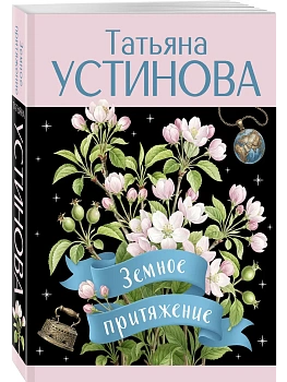 Земное притяжение - купить в магазине Кассандра, фото, 9785042443992, 