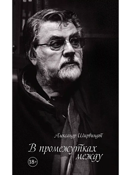 В промежутках между - купить в магазине Кассандра, фото, 9785389159600, 