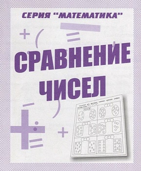 Весна-дизайн.Сравнение чисел.Раб.тетрадь. - купить в магазине Кассандра, фото, 2000000028842, 