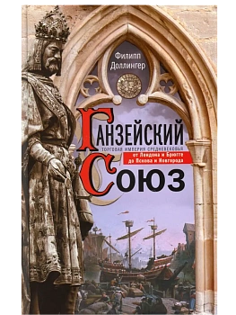 Ганзейский союз. Торговая империя Средневековья от Лондона и Брюгге до Пскова и Новгор - купить в магазине Кассандра, фото, 9785952463370, 