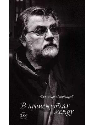 В промежутках между- купить в магазине Кассандра, фото, 9785389159600, 