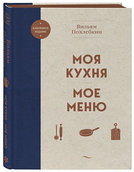 Моя кухня. Мое меню - купить в магазине Кассандра, фото, 9785041789831, 