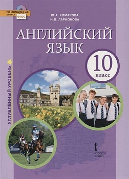 Английский язык 10 класс Комарова Углубленный уровень. 2021 - купить в магазине Кассандра, фото, 9785533017398, 