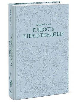 Гордость и предубеждение. Кружевная классика - купить в магазине Кассандра, фото, 9785002508204, 