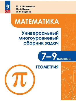 Геометрия 7-9 кл.Универсальный многоуровневый сборник задач.В 3 ч.Ч.2.2026 - купить в магазине Кассандра, фото, , 