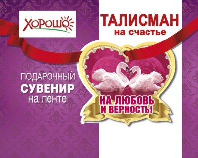 Талисман "На любовь и верность" 51.55.057- купить в магазине Кассандра, фото, 4690513516165, 