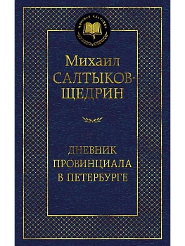 Дневник провинциала в Петербурге - купить в магазине Кассандра, фото, 9785389274679, 