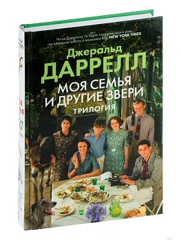 Моя семья и другие звери. Трилогия - купить в магазине Кассандра, фото, 9785389250871, 