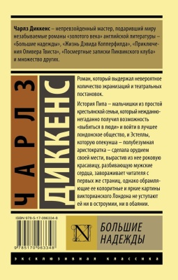 Большие надежды- купить в магазине Кассандра, фото, 9785170963348, 