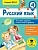 Русский язык 4 класс Тестовые задания на все темы и правила - купить в магазине Кассандра, фото, 9785171067694, 