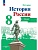 Атлас 8кл.История России.Новый ФПУ.2024 - купить в магазине Кассандра, фото, 9785091125085, 