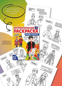 Патриотическая раскраска Я люблю Россию. Народы России 2 - купить в магазине Кассандра, фото, 9785994932414, 