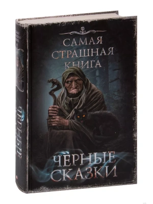 Самая страшная книга. Черные сказки- купить в магазине Кассандра, фото, 9785171522971, 