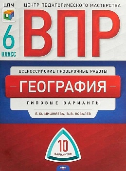 ВПР.География 6кл.10 вариантов. 2018-19 - купить в магазине Кассандра, фото, 9785445412373, 