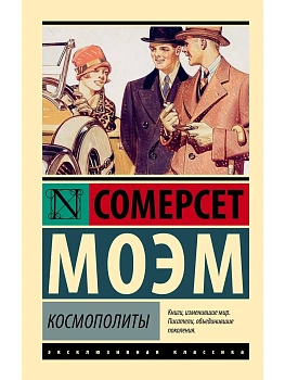 Космополиты - купить в магазине Кассандра, фото, 9785171682835, 