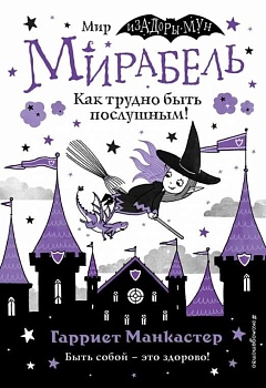 Мирабель. Как трудно быть послушным! (выпуск 2) (Книга с цветными иллюстрациями) - купить в магазине Кассандра, фото, 9785041139636, 