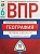 ВПР.География 6кл.10 вариантов. 2018-19 - купить в магазине Кассандра, фото, 9785445412373, 