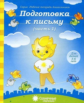 Солнечные ступеньки.Подготовка к письму.Раб.тетрадь 1 - купить в магазине Кассандра, фото, 4607037890275, 