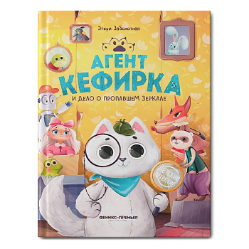 Агент Кефирка и дело о пропавшем зеркале - купить в магазине Кассандра, фото, 9785222450369, 