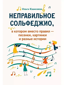 Неправильное сольфеджио,в котором вместо правил - песенки - купить в магазине Кассандра, фото, 9790660030806, 