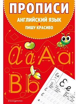 Прописи.Английский язык.Пишу красиво - купить в магазине Кассандра, фото, 9785041821036, 