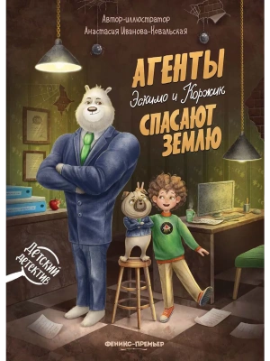 Агенты Эскимо и Коржик спасают Землю- купить в магазине Кассандра, фото, 9785222406847, 