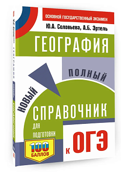 ОГЭ.География. Новый полный справочник для подготовки к ОГЭ - купить в магазине Кассандра, фото, 9785171888008, 