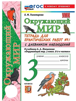 Окружающий мир 3кл.Плешаков.Тетрадь с дневником наблюдений.№ 1 ФГОС НОВЫЙ (к новому учебнику) - купить в магазине Кассандра, фото, 9785377221647, 