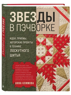 ЗВЕЗДЫ в пэчворке. Идеи, приемы, авторские проекты в технике лоскутного шитья- купить в магазине Кассандра, фото, 9785041653750, 